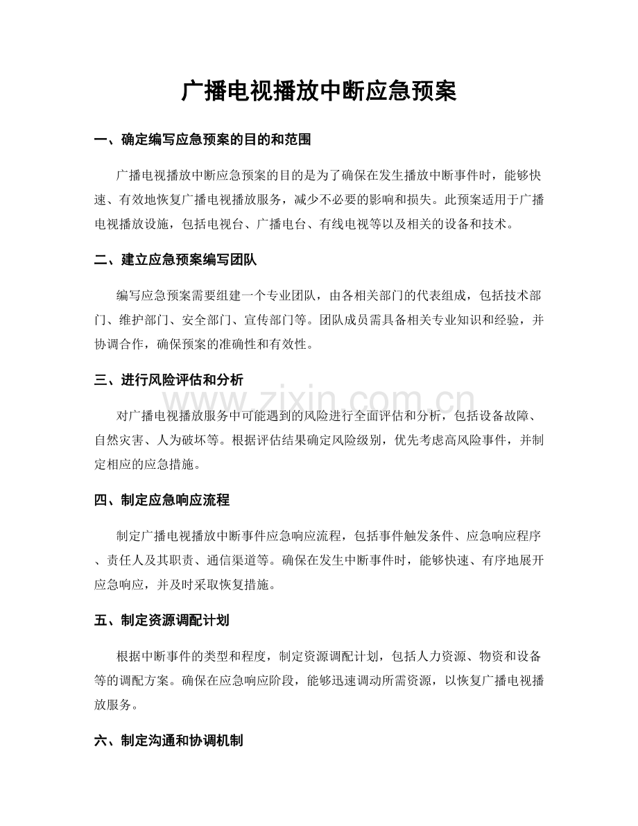 广播电视播放中断应急预案.docx_第1页