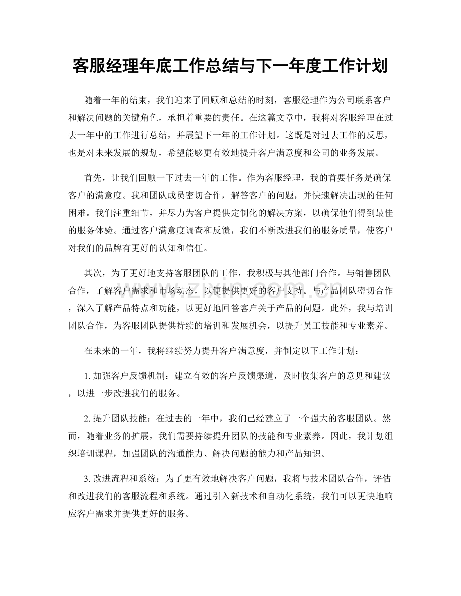 客服经理年底工作总结与下一年度工作计划.docx_第1页