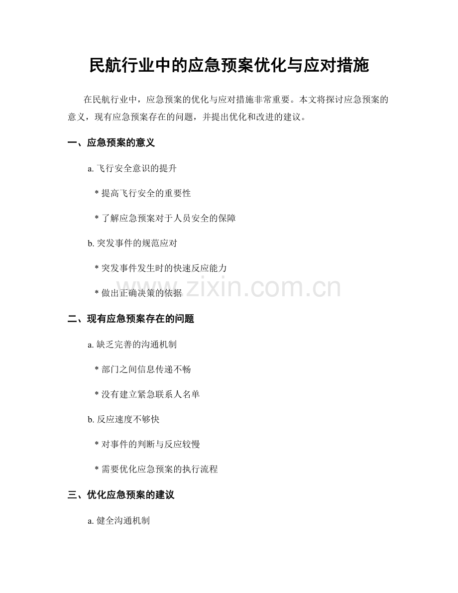 民航行业中的应急预案优化与应对措施.docx_第1页