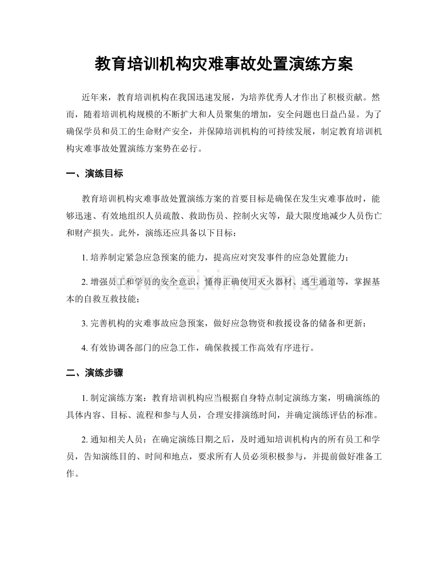 教育培训机构灾难事故处置演练方案.docx_第1页