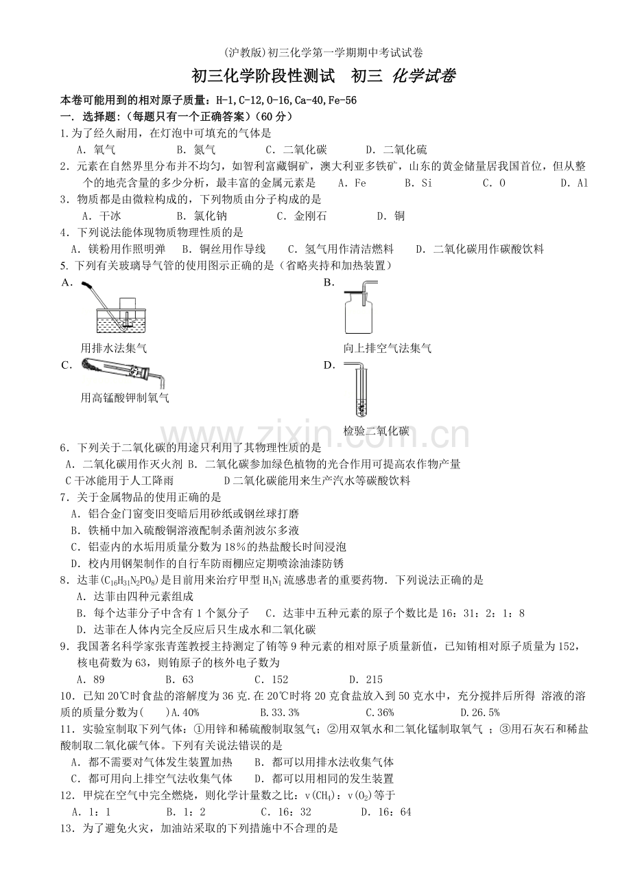 (沪教版)初三化学第一学期期中考试试卷.doc_第1页