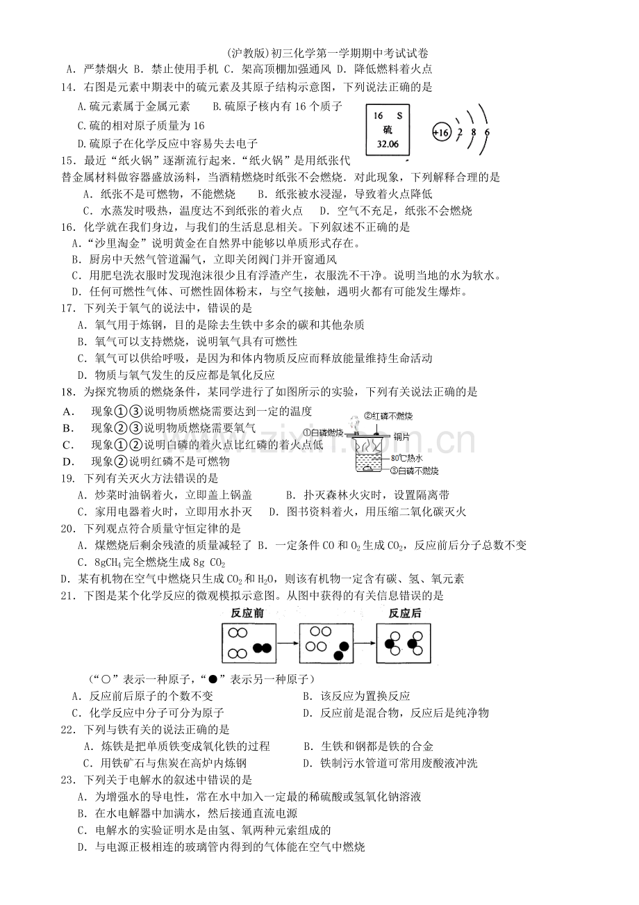 (沪教版)初三化学第一学期期中考试试卷.doc_第2页