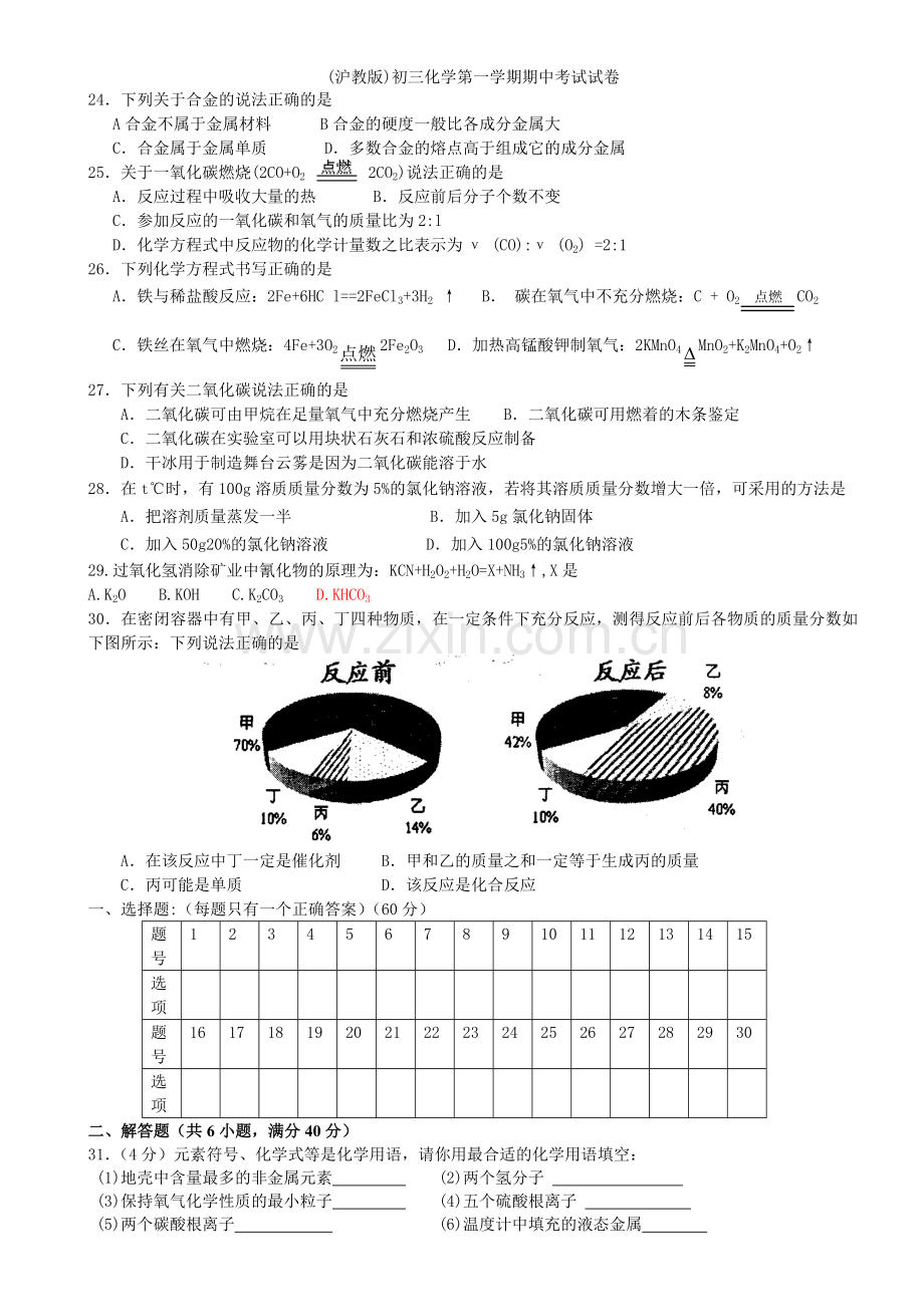 (沪教版)初三化学第一学期期中考试试卷.doc_第3页