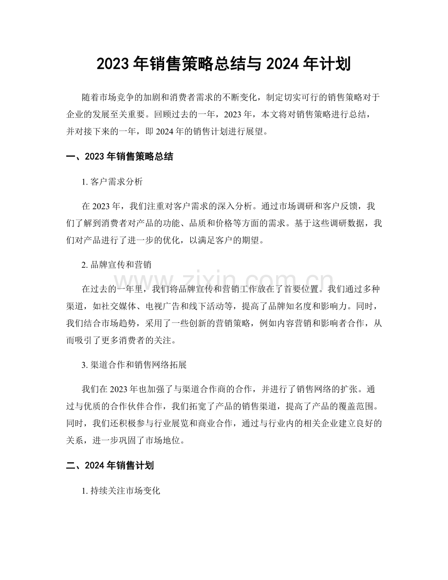 2023年销售策略总结与2024年计划.docx_第1页