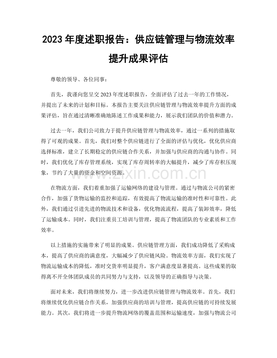 2023年度述职报告：供应链管理与物流效率提升成果评估.docx_第1页