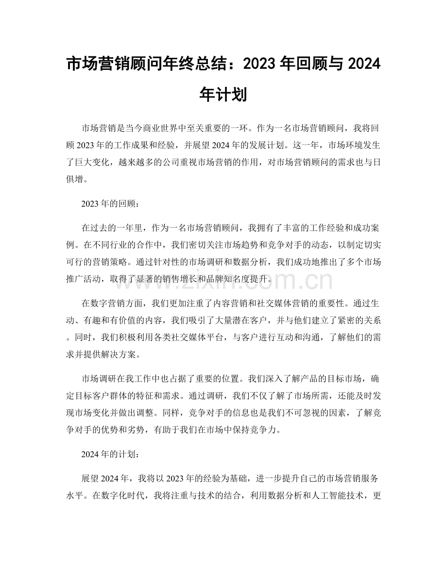 市场营销顾问年终总结：2023年回顾与2024年计划.docx_第1页