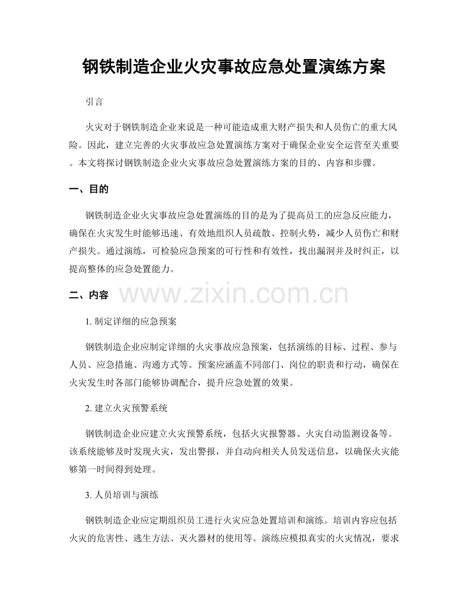 钢铁制造企业火灾事故应急处置演练方案.docx_第1页