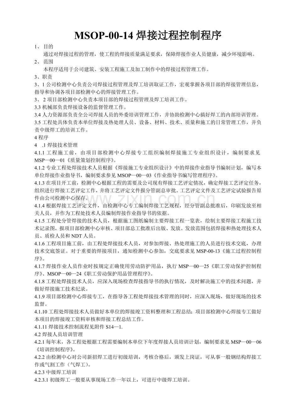 焊接管理程序要点.doc_第1页