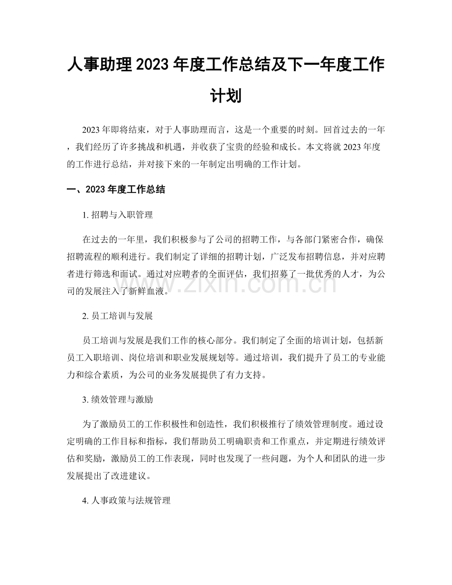 人事助理2023年度工作总结及下一年度工作计划.docx_第1页