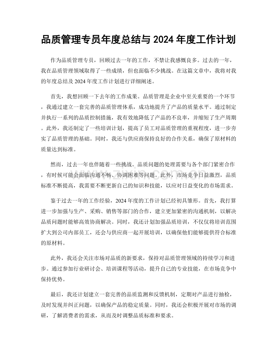 品质管理专员年度总结与2024年度工作计划.docx_第1页