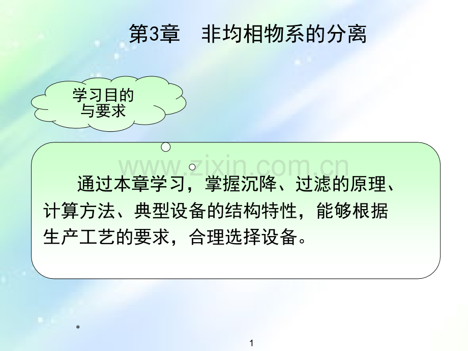 非均相物系的分离-PPT.ppt_第1页