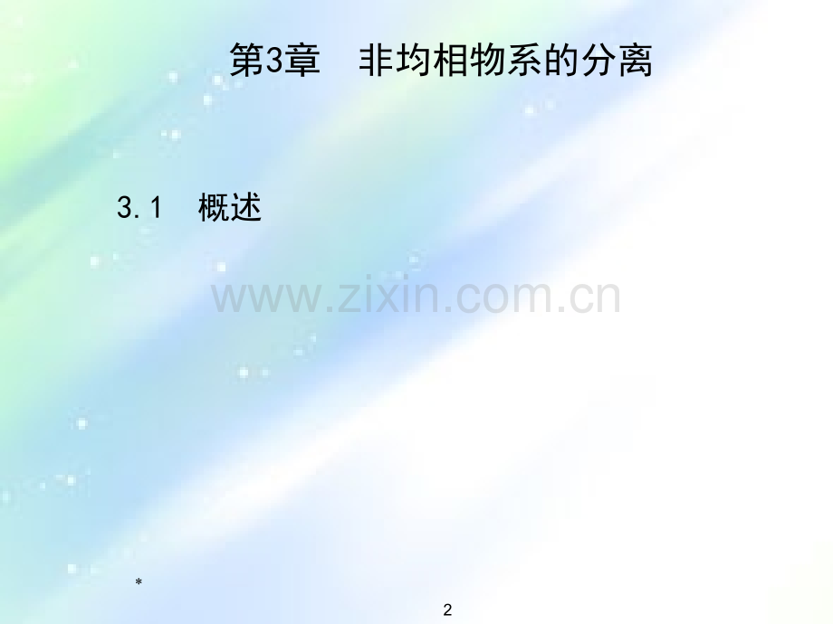 非均相物系的分离-PPT.ppt_第2页