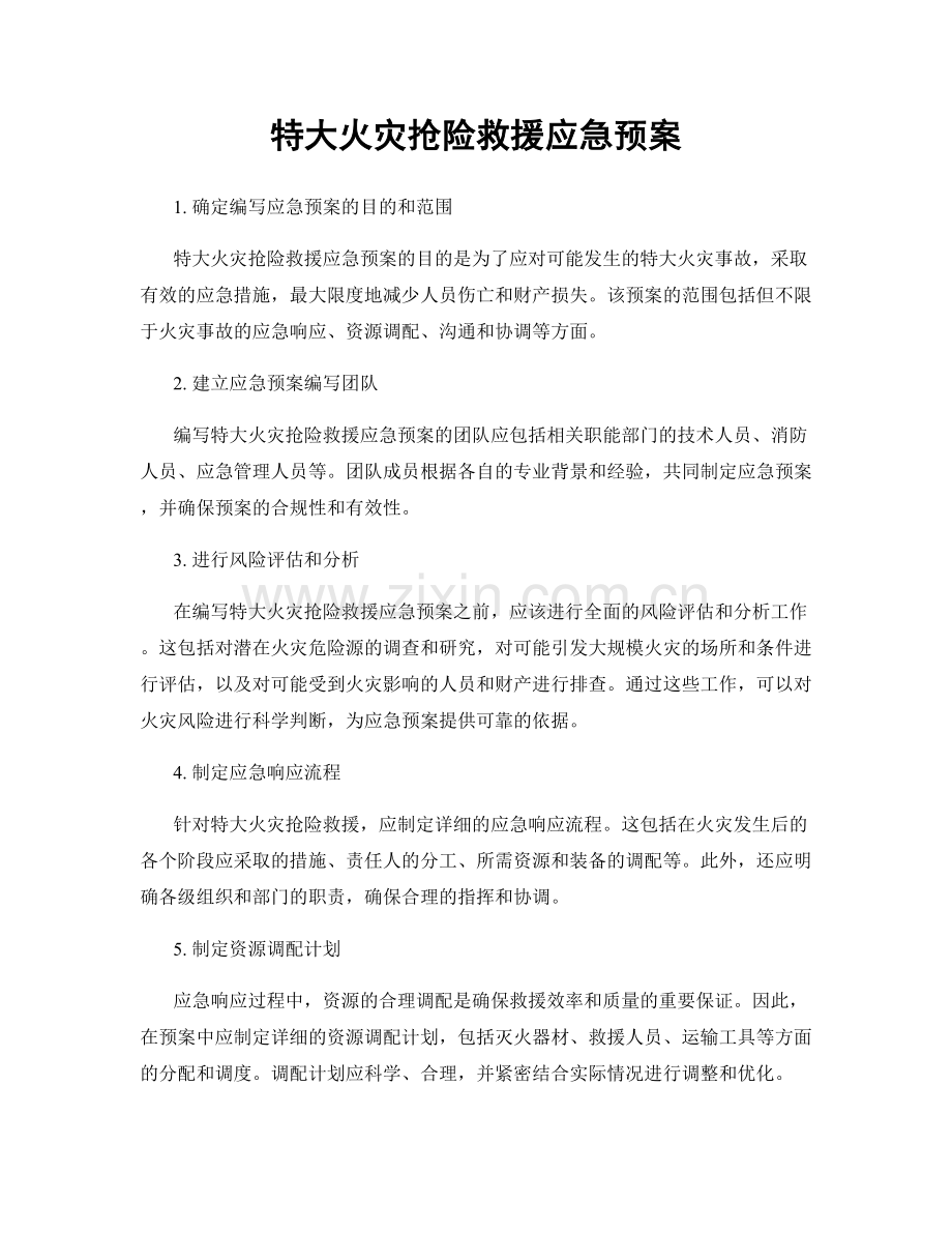 特大火灾抢险救援应急预案.docx_第1页