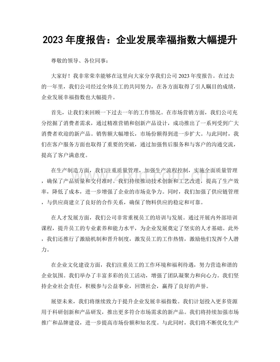 2023年度报告：企业发展幸福指数大幅提升.docx_第1页