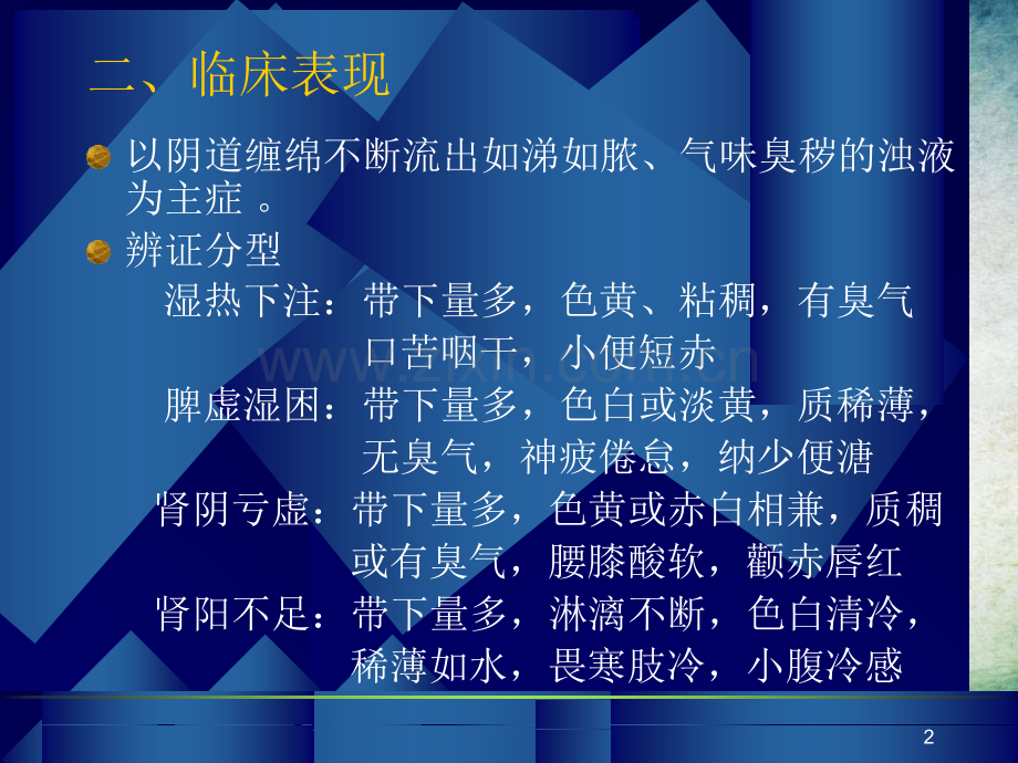 中医针灸治疗妇科.ppt_第2页