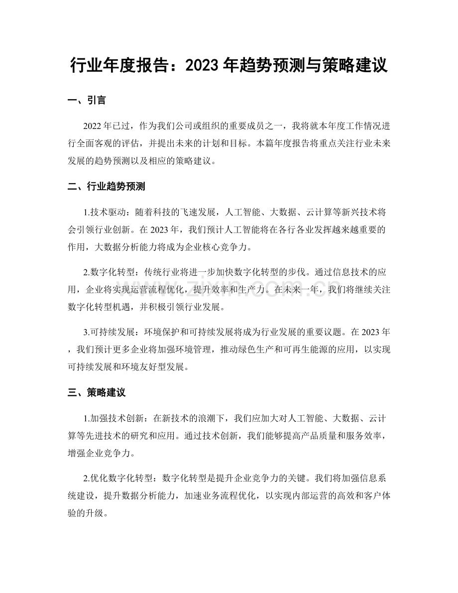 行业年度报告：2023年趋势预测与策略建议.docx_第1页