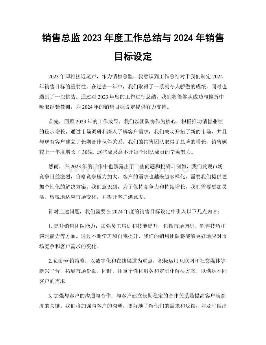 销售总监2023年度工作总结与2024年销售目标设定.docx_第1页