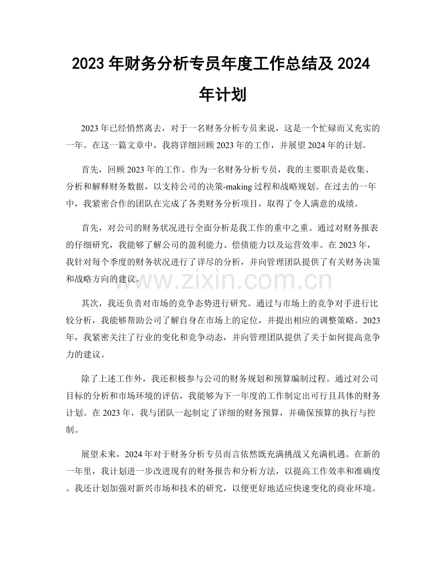 2023年财务分析专员年度工作总结及2024年计划.docx_第1页