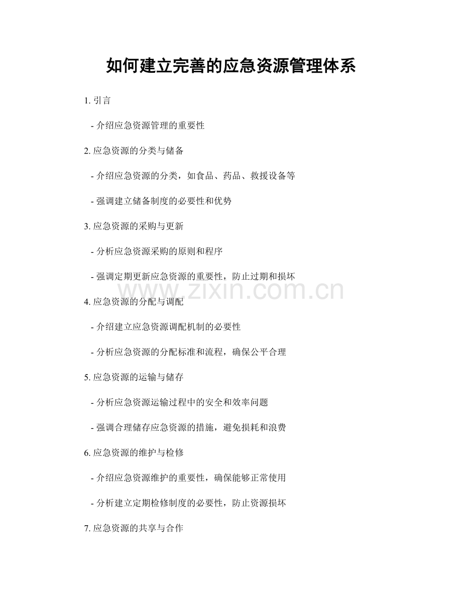 如何建立完善的应急资源管理体系.docx_第1页