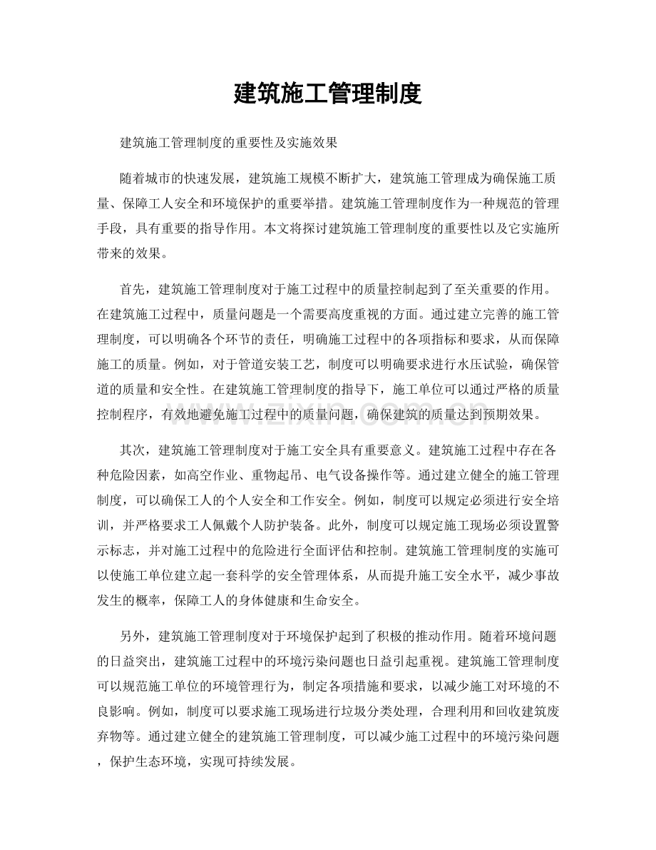 建筑施工管理制度.docx_第1页