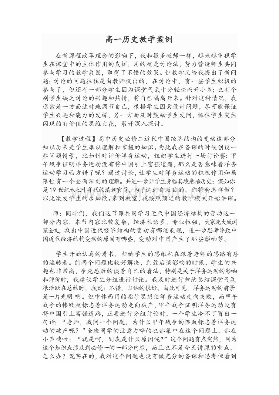 高一历史教学案例.doc_第1页