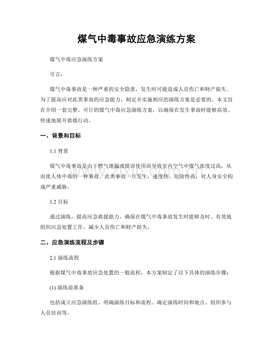 煤气中毒事故应急演练方案.docx_第1页