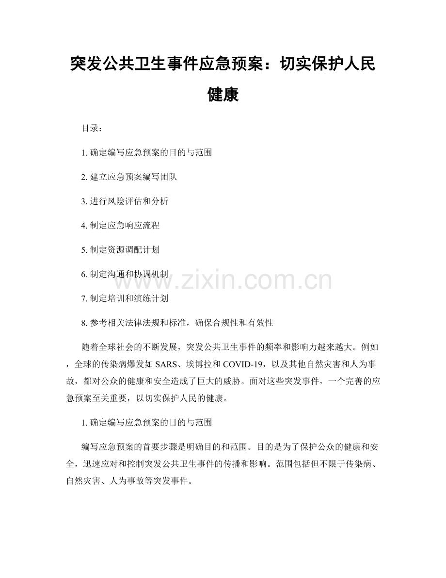 突发公共卫生事件应急预案：切实保护人民健康.docx_第1页