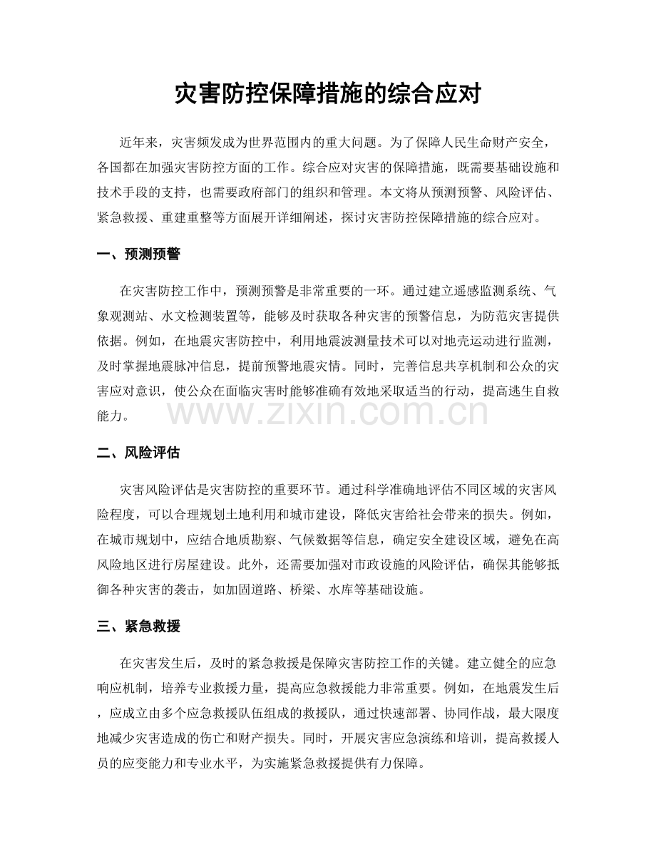 灾害防控保障措施的综合应对.docx_第1页