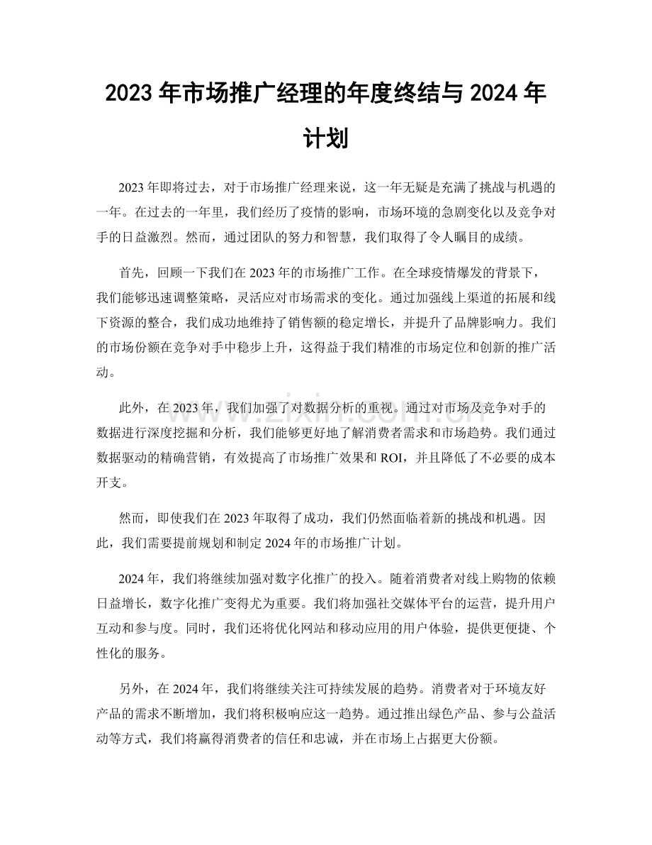 2023年市场推广经理的年度终结与2024年计划.docx_第1页