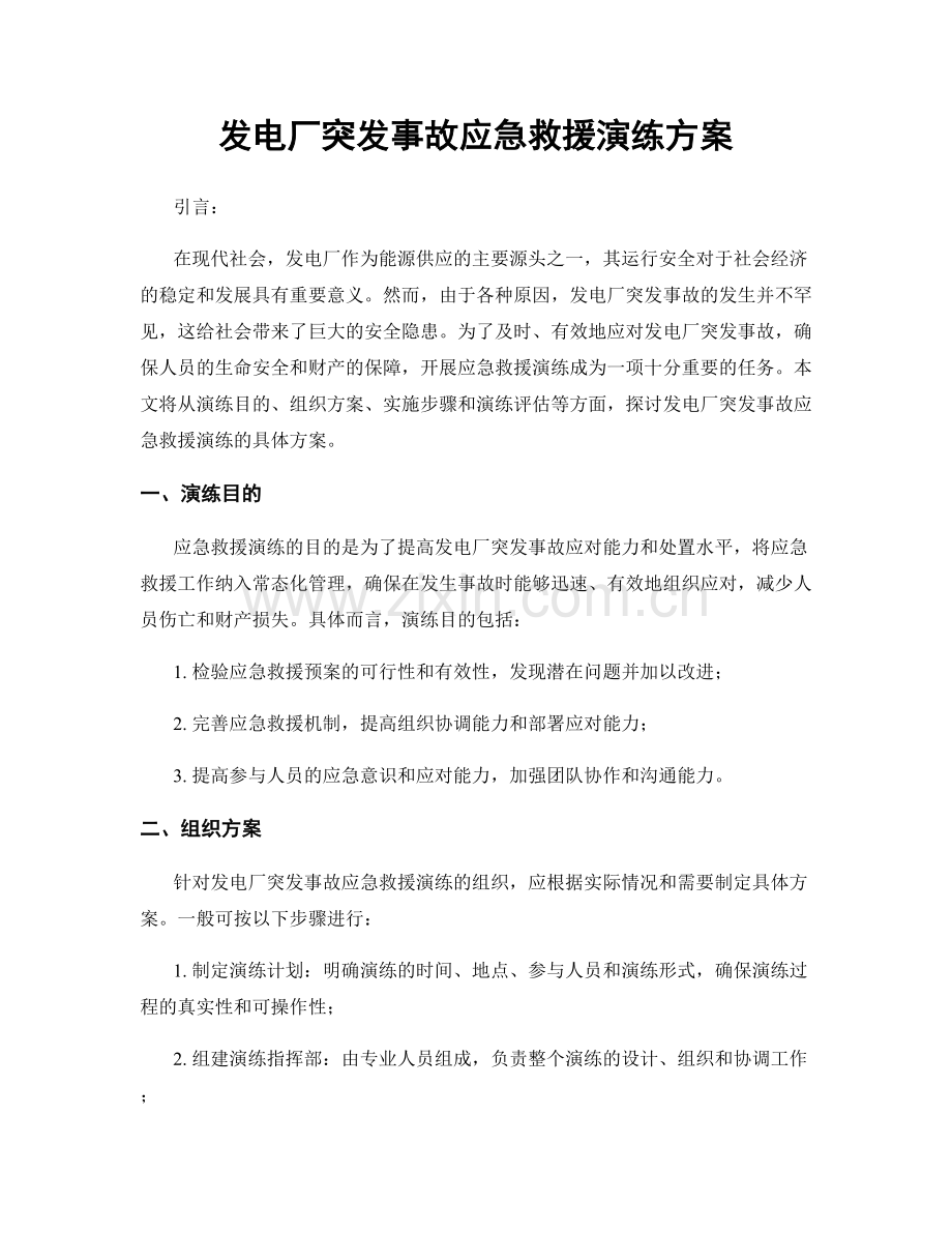 发电厂突发事故应急救援演练方案.docx_第1页