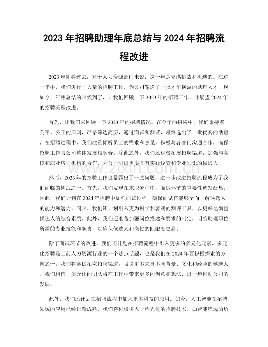 2023年招聘助理年底总结与2024年招聘流程改进.docx_第1页