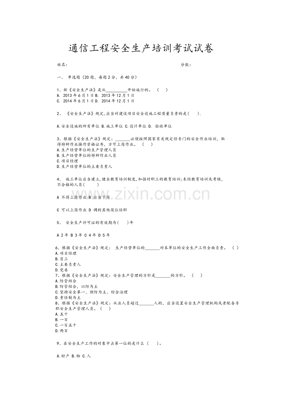 通信工程安全生产培训考试试卷.doc_第1页