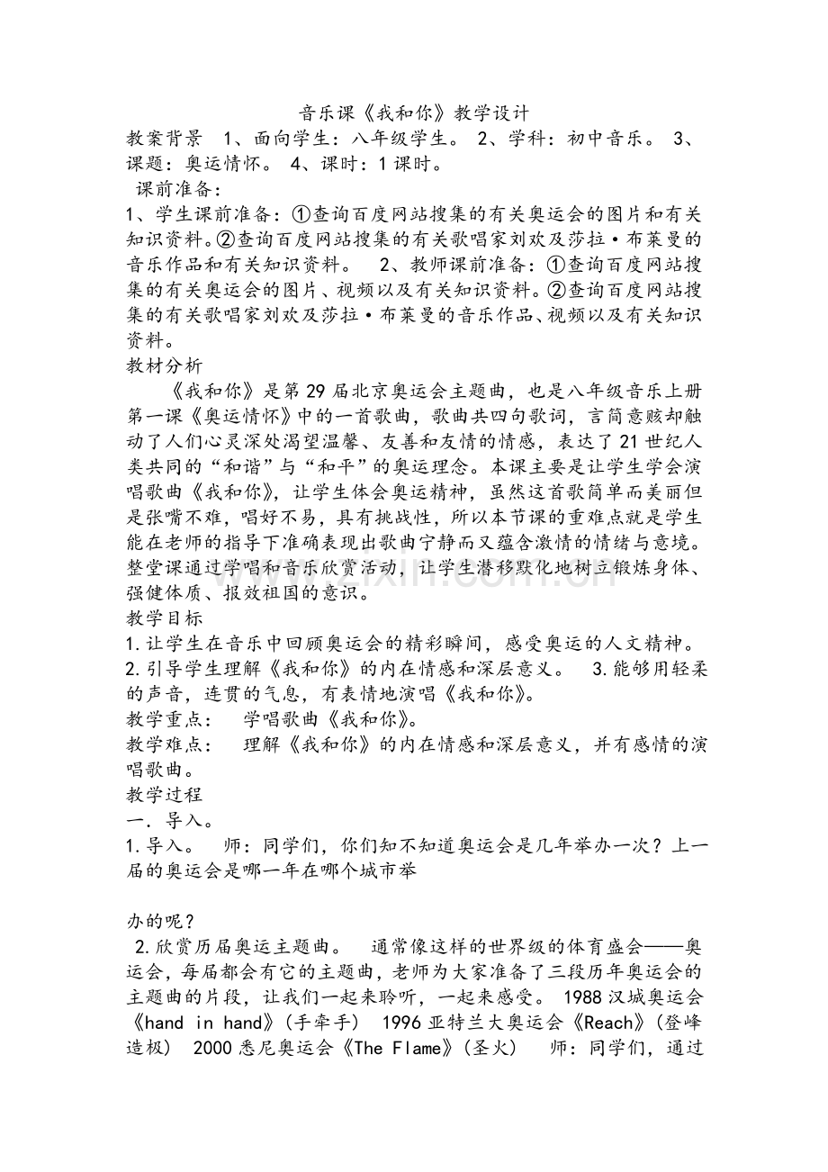 音乐《我和你》教学设计.doc_第1页