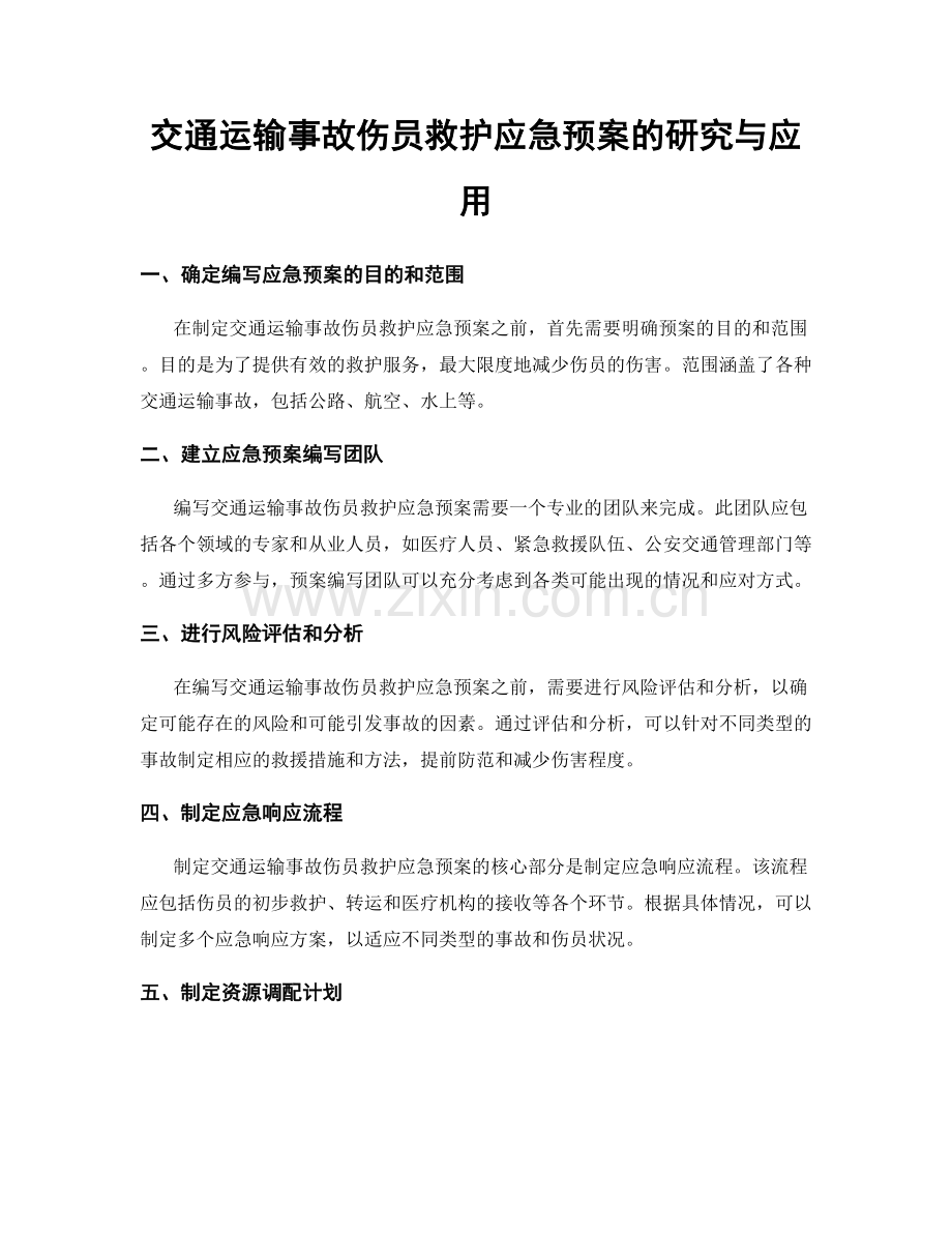 交通运输事故伤员救护应急预案的研究与应用.docx_第1页