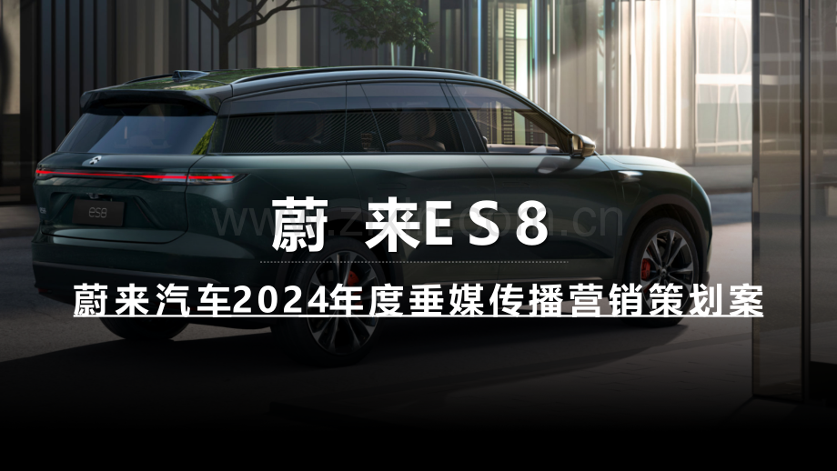 蔚来汽车品牌2024年度垂媒传播营销策划案.pptx_第1页