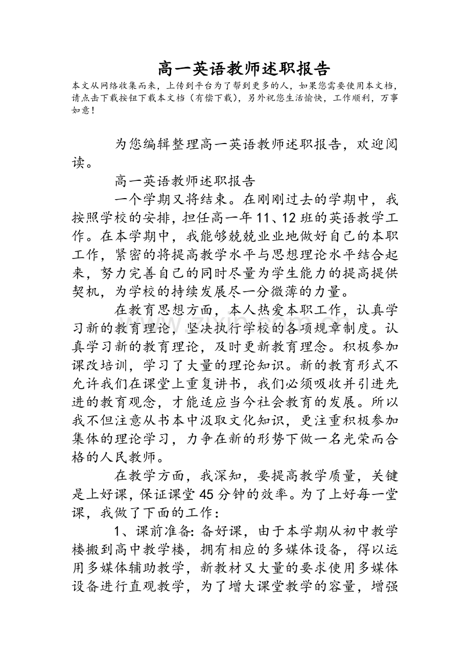 高一英语教师述职报告.doc_第1页