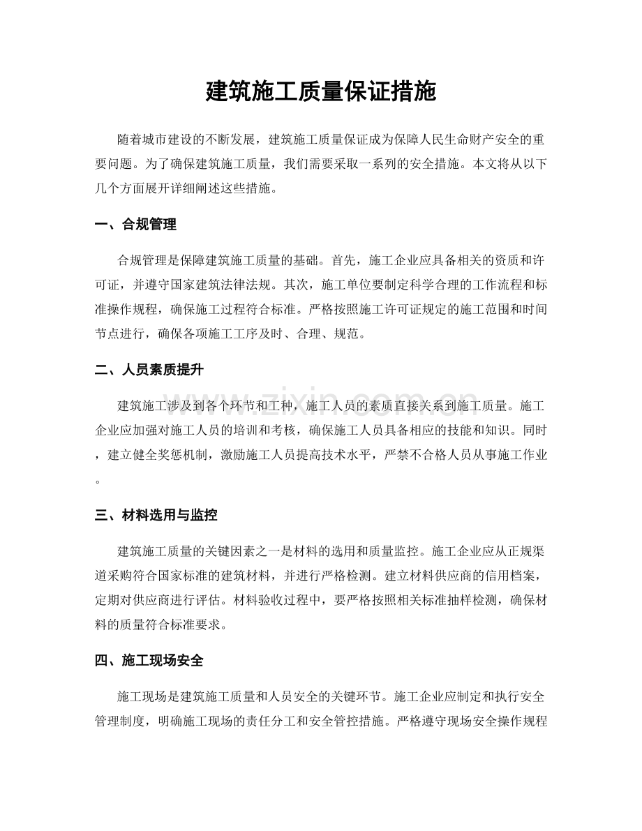 建筑施工质量保证措施.docx_第1页