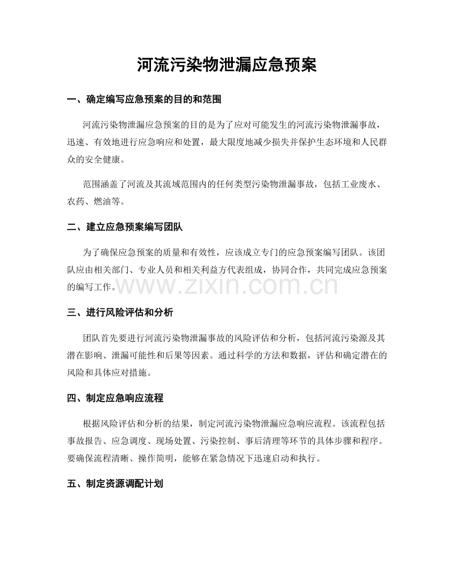 河流污染物泄漏应急预案.docx_第1页