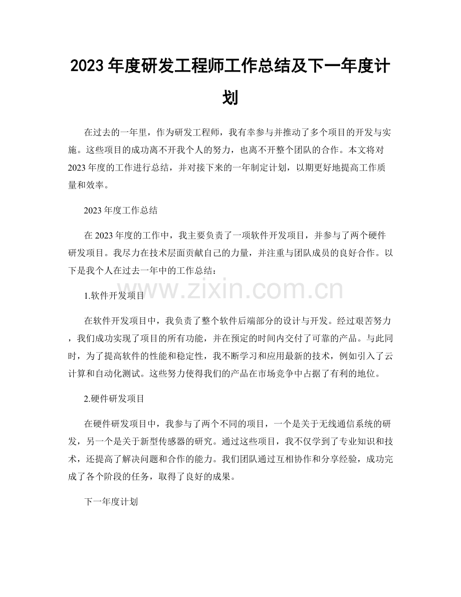 2023年度研发工程师工作总结及下一年度计划.docx_第1页