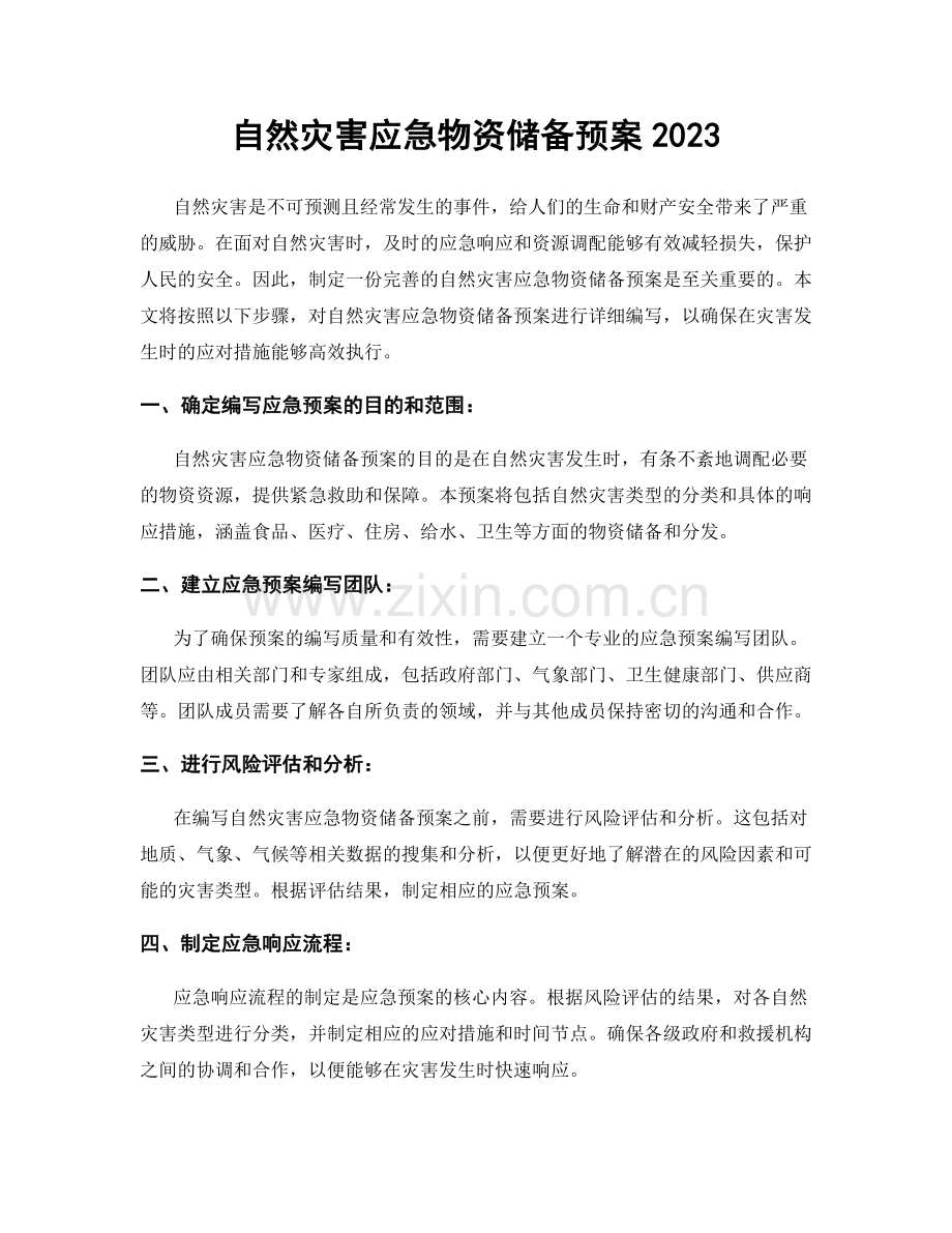 自然灾害应急物资储备预案2023.docx_第1页