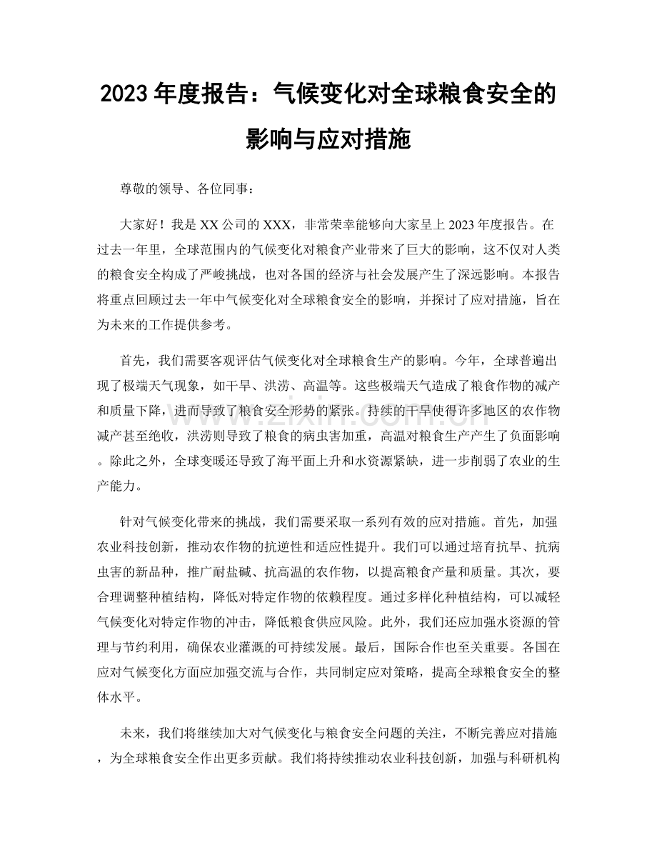 2023年度报告：气候变化对全球粮食安全的影响与应对措施.docx_第1页