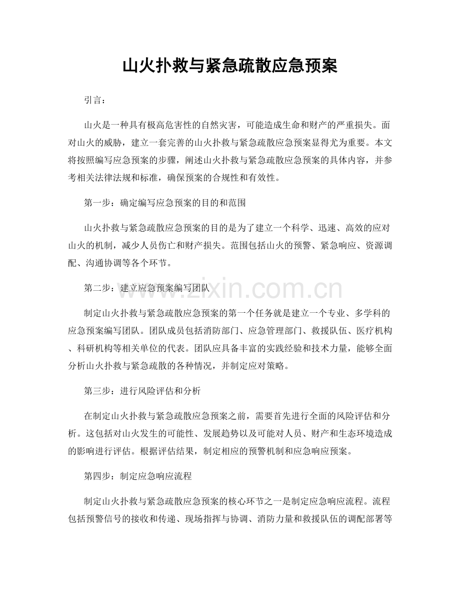 山火扑救与紧急疏散应急预案.docx_第1页