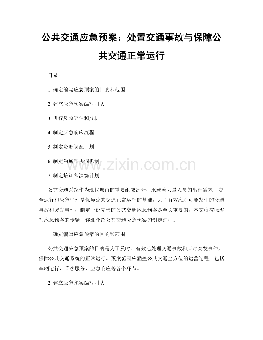 公共交通应急预案：处置交通事故与保障公共交通正常运行.docx_第1页