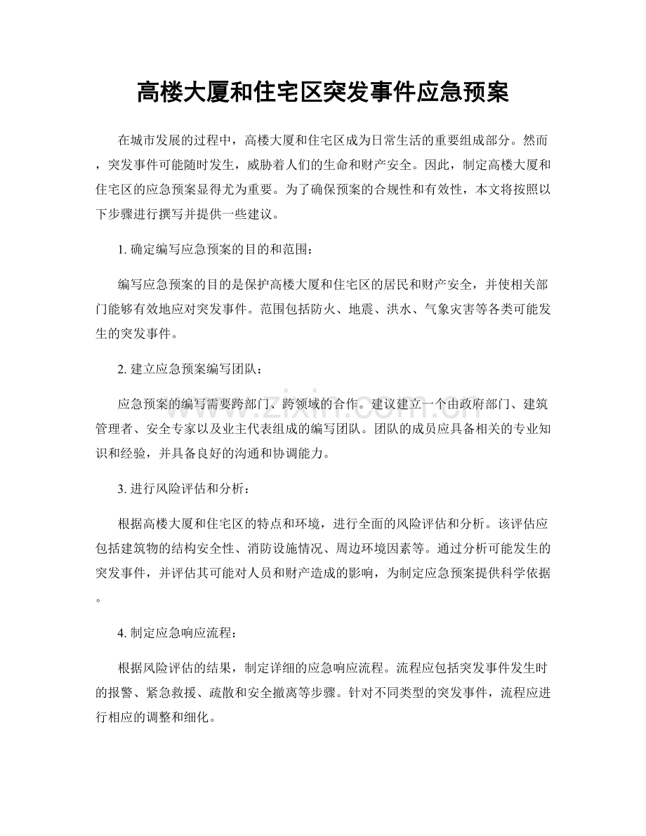 高楼大厦和住宅区突发事件应急预案.docx_第1页