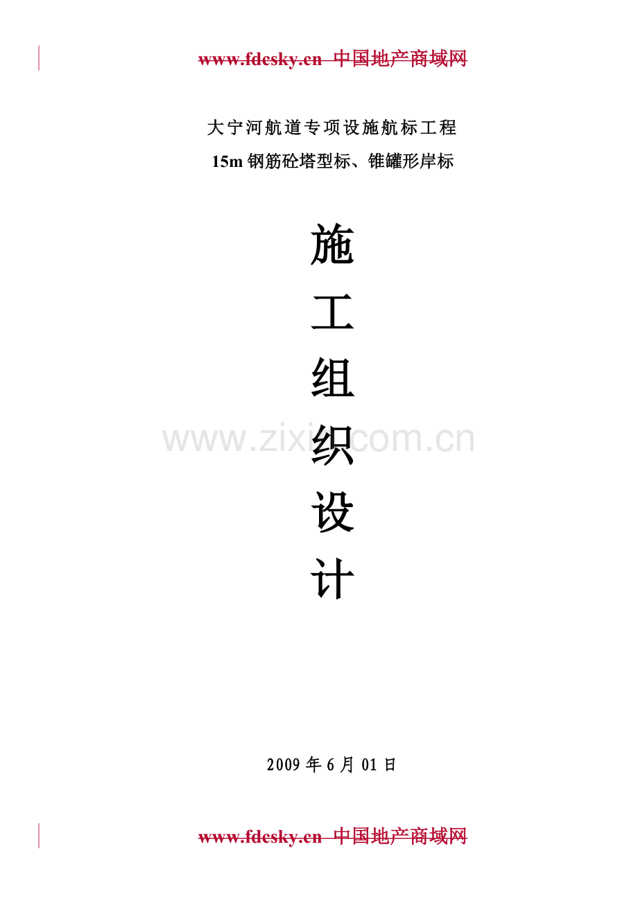 年大宁河航道专项设施航标工程15m钢筋砼塔型标锥罐形岸标施工组织设计.docx_第1页