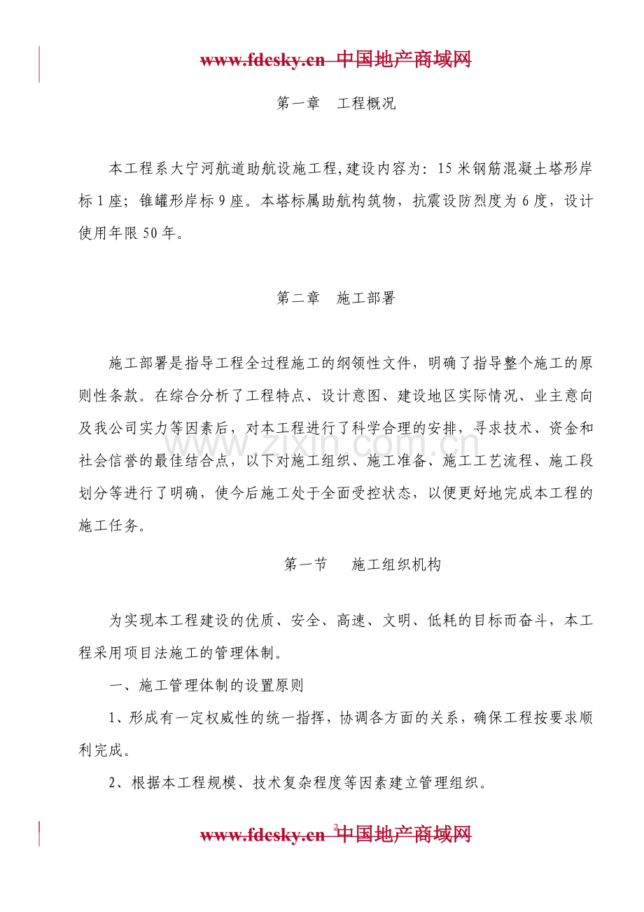 年大宁河航道专项设施航标工程15m钢筋砼塔型标锥罐形岸标施工组织设计.docx_第2页