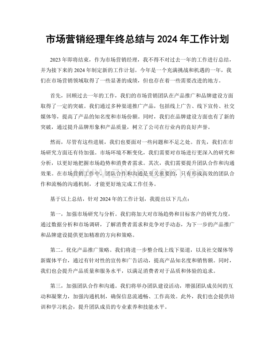 市场营销经理年终总结与2024年工作计划.docx_第1页