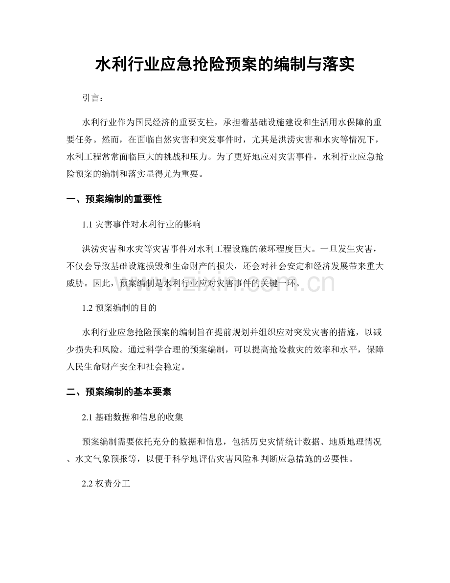 水利行业应急抢险预案的编制与落实.docx_第1页