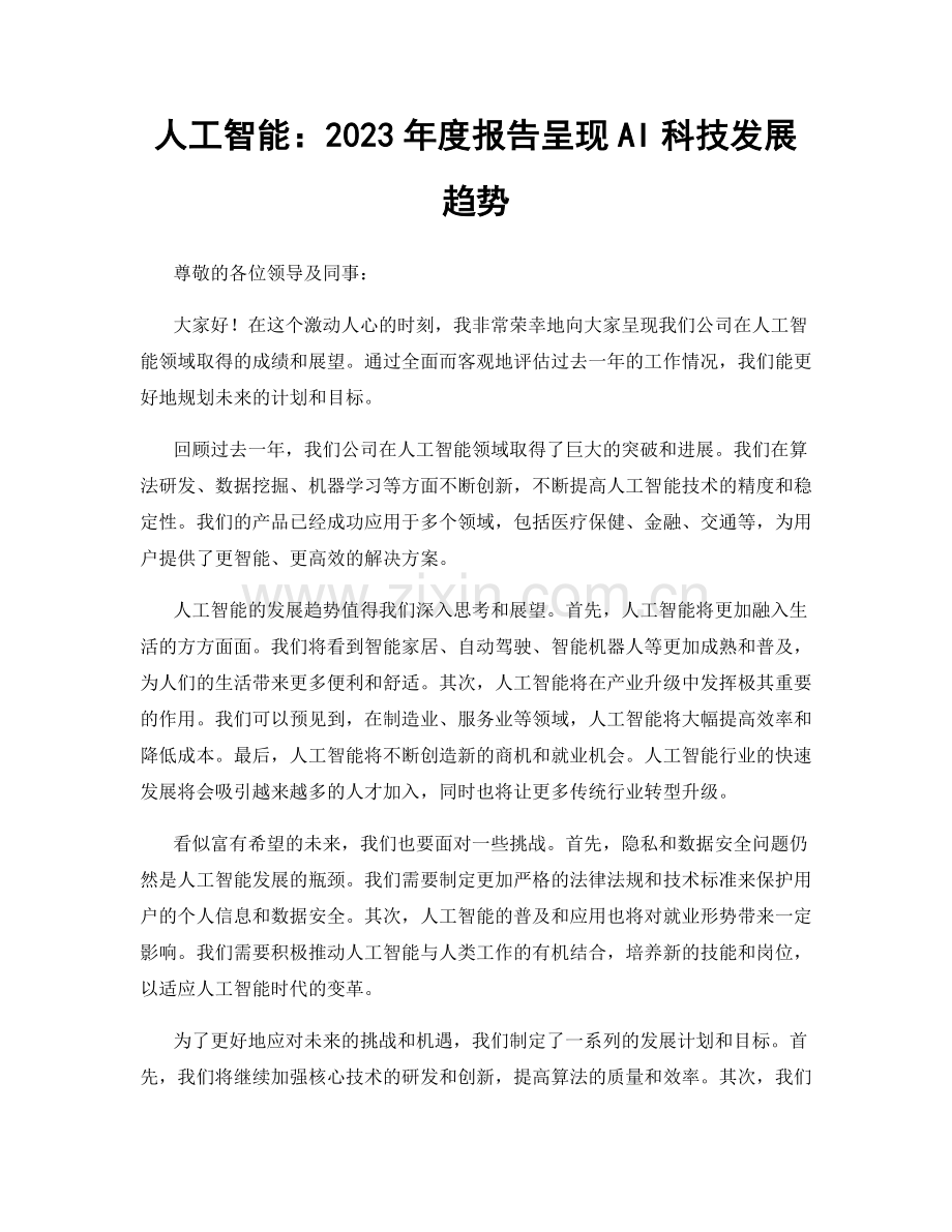 人工智能：2023年度报告呈现AI科技发展趋势.docx_第1页