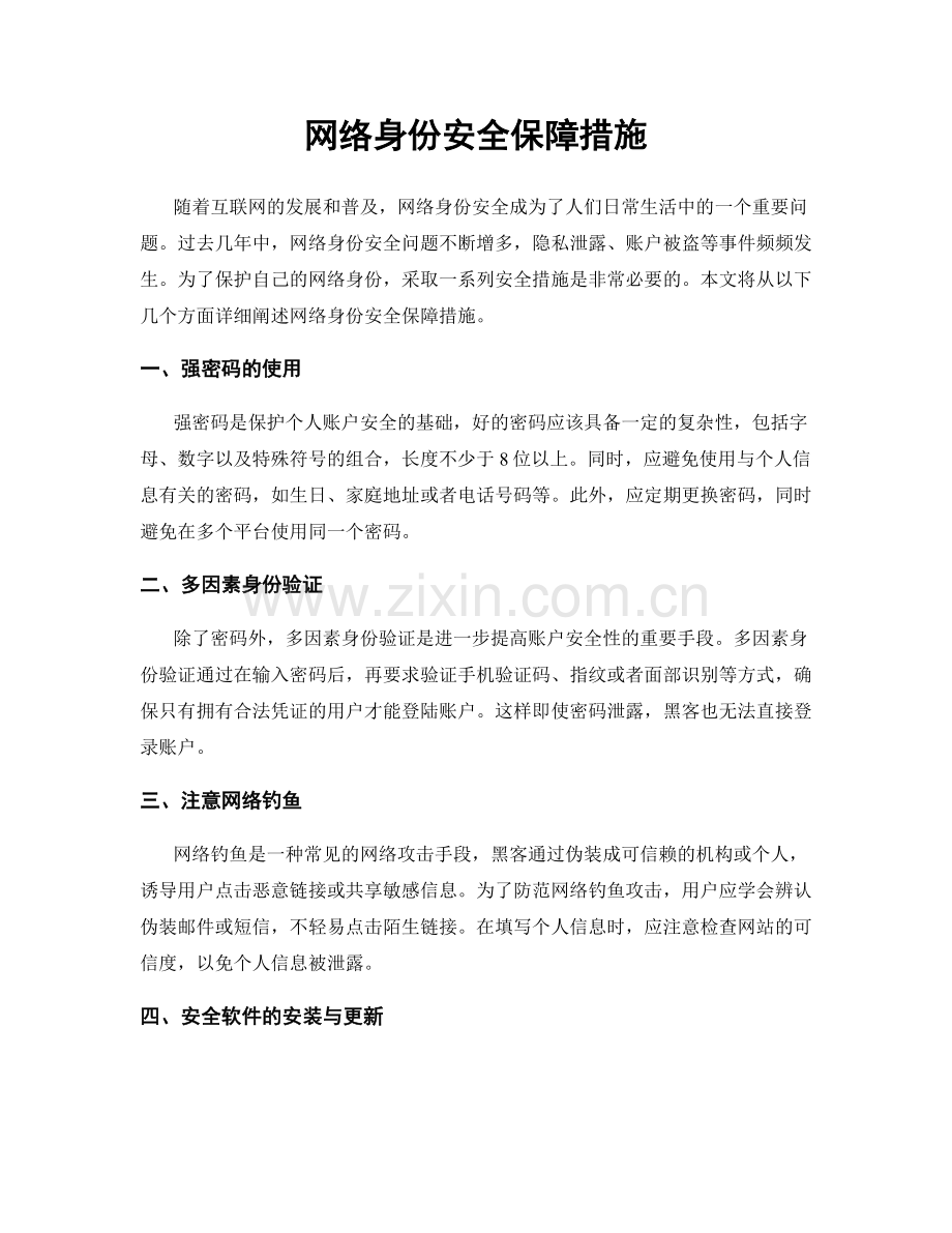 网络身份安全保障措施.docx_第1页